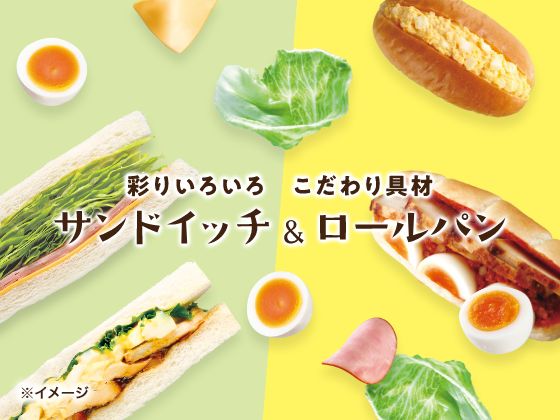 彩りいろいろ、こだわり具材のサンドイッチ＆ロールパン