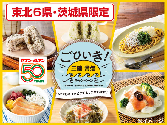 ごひいき！三陸常磐キャンペーン開催中！