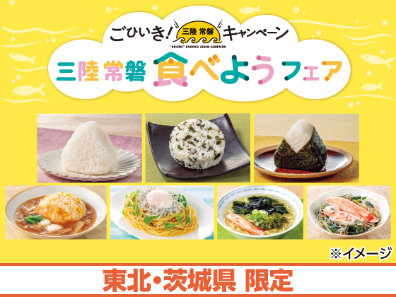 ごひいき！三陸常磐キャンペーン開催中！