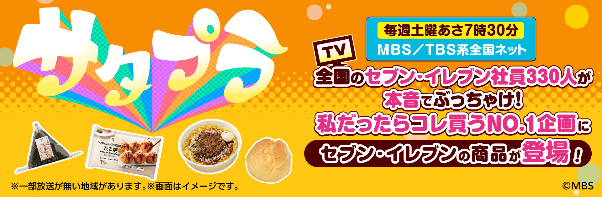 TBS系「サタプラ」にセブンイレブンの商品が登場しました︕