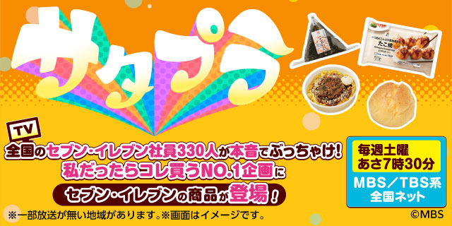 TBS系「サタプラ」にセブンイレブンの商品が登場しました︕