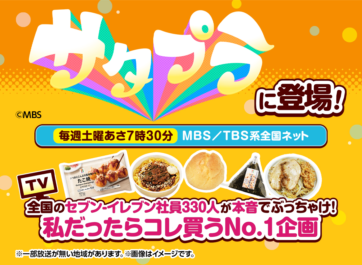 サタプラに登場！ 毎週土曜あさ7時30分 MBS／TBS系全国ネット 全国のセブン‐イレブン社員330人が本音でぶっちゃけ！私だったらコレ買うNo.1企画 ※一部放送が無い地域があります。※画像はイメージです。