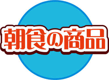朝食の商品