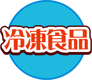 冷凍食品