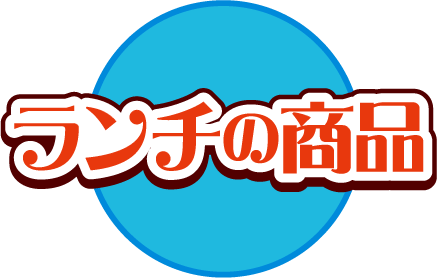ランチの商品