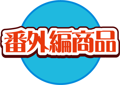 番外編商品