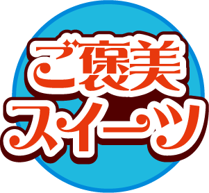 ご褒美スイーツ