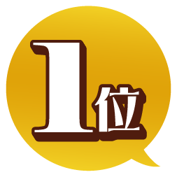 1位
