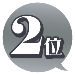 2位