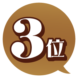 3位