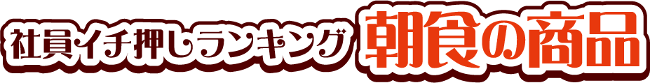 社員イチ押しランキング 朝食の商品