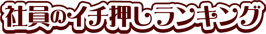社員のイチ押しランキング