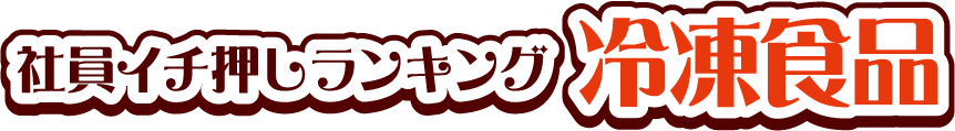社員イチ押しランキング 冷凍食品