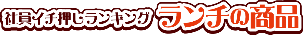 社員イチ押しランキング ランチの商品