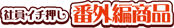 社員イチ押し 番外編商品