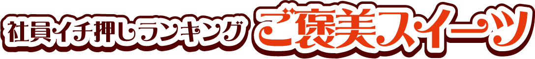社員イチ押しランキング ご褒美スイーツ