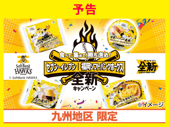 予告★福岡ソフトバンクホークスキャンペーン