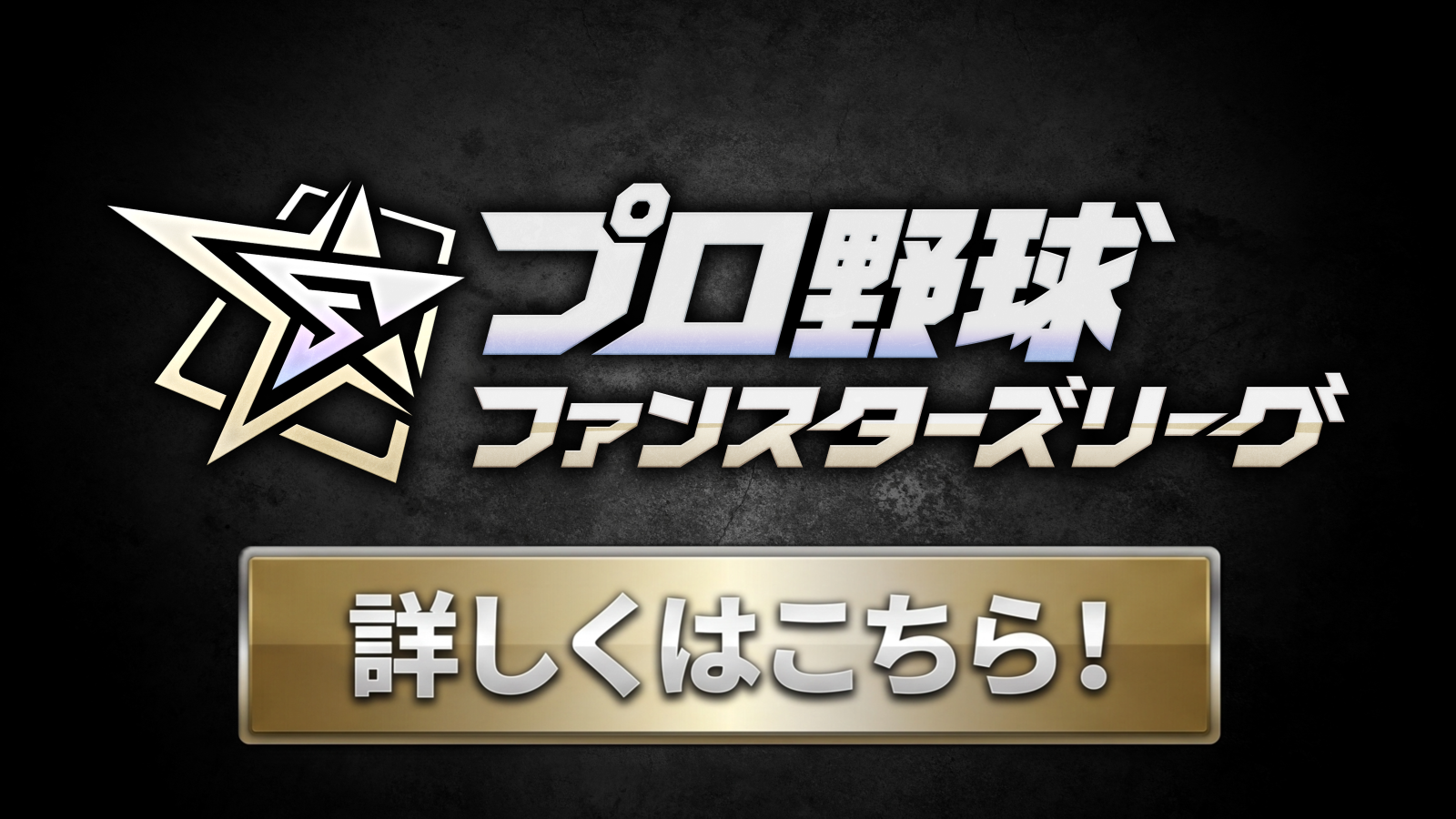 プロ野球ファンスターズリーグ 詳しくはこちら！