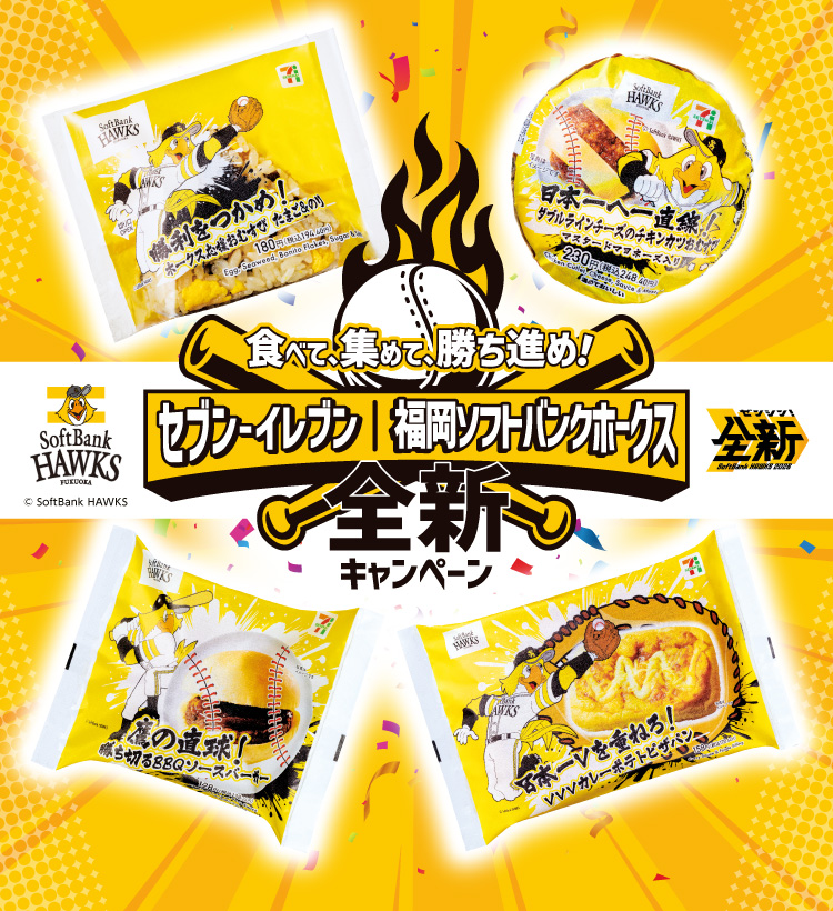 食べて、集めて、勝ち進め！セブン‐イレブン 福岡ソフトバンクホークス 全新キャンペーン
