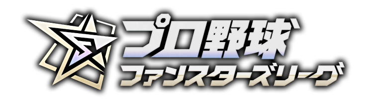 プロ野球ファンスターズリーグ