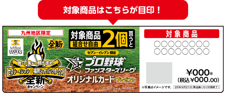 対象商品はこちらが目印！ 掲示物イメージ