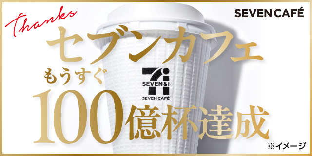 Thanks セブンカフェ もうすぐ100億杯達成 ※イメージ SEVEN CAFÉ ページへ移動