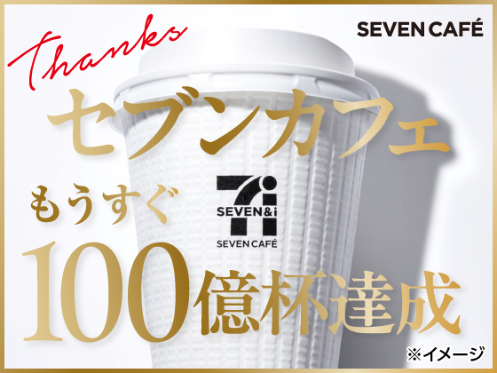 もうすぐ100億杯達成！