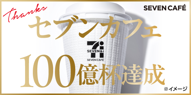 Thanks セブンカフェ 100億杯達成 ※イメージ SEVEN CAFÉ ページへ移動