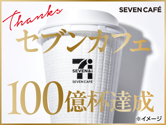 【セブンカフェ】100億杯達成！