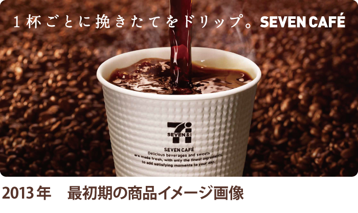 1杯ごとに挽きたてをドリップ。 SEVEN CAFÉ 2013年 最初期の商品イメージ画像