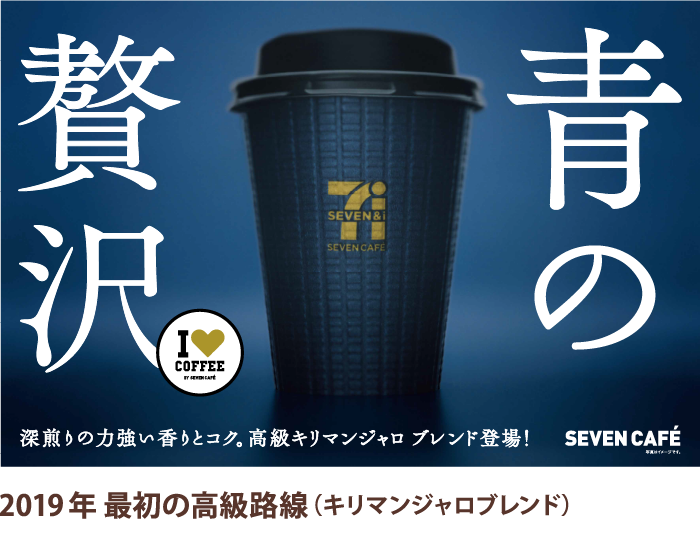 青の贅沢 深煎りの力強い香りとコク。高級キリマンジャロ ブレンド登場！ SEVEN CAFÉ