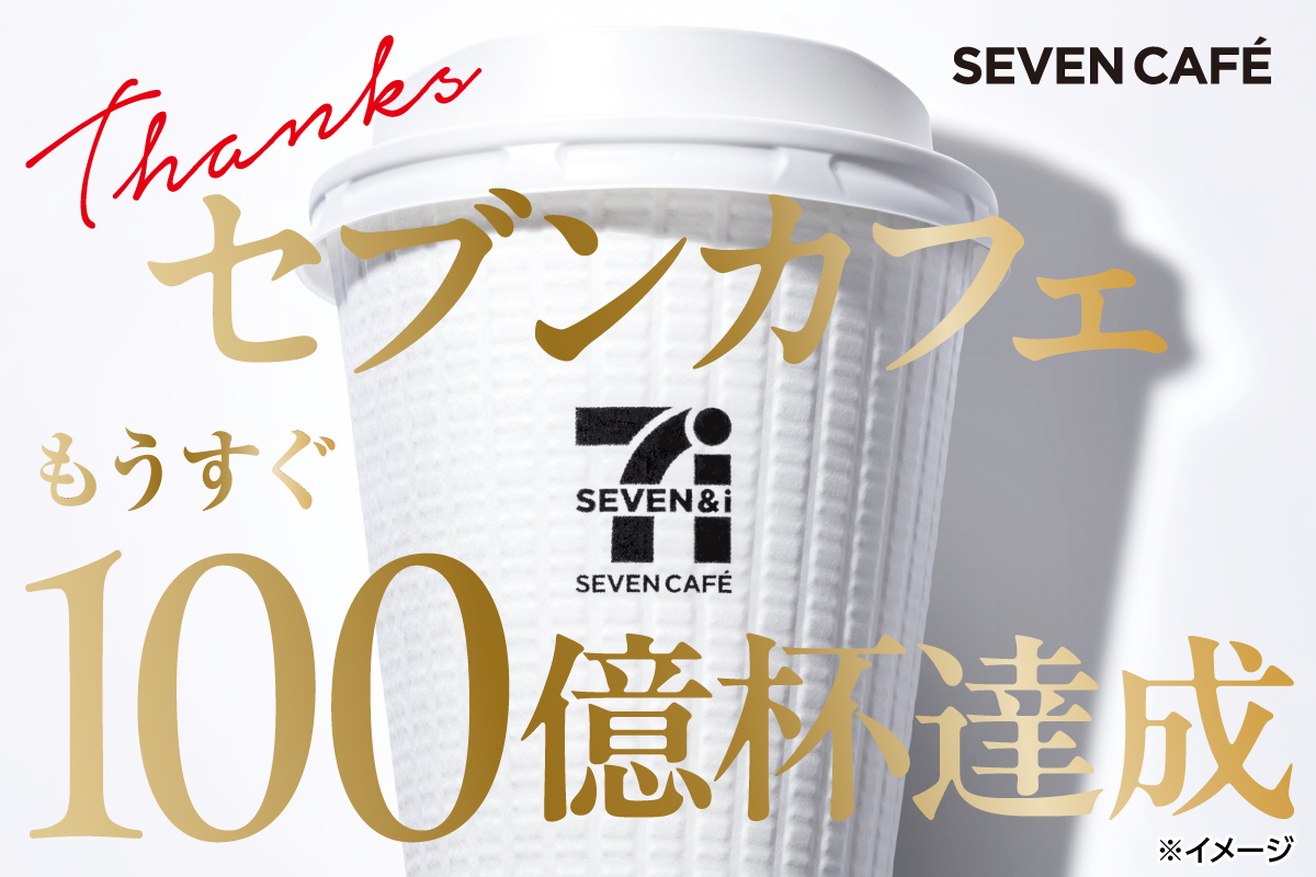 Thanks セブンカフェ もうすぐ100億杯達成 SEVEN CAFÉ ※イメージ