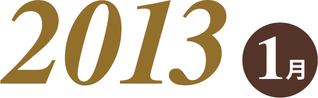 2013 1月