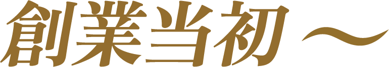 創業当初～