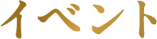 イベント