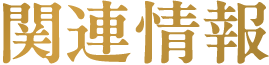 関連情報