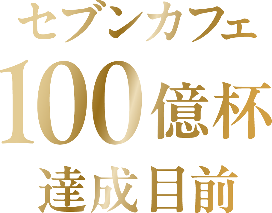 セブンカフェ 100億杯達成目前