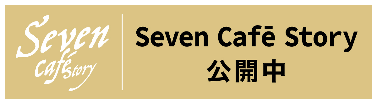 SEVEN CAFE STORY 公開中