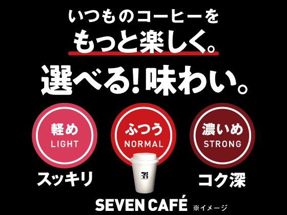 【セブンカフェ】選べる！味わい。