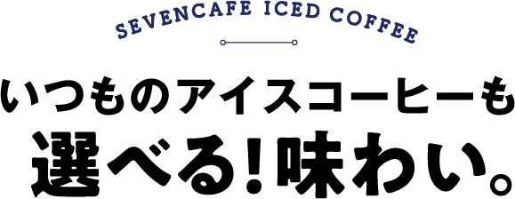 SEVENCAFE HOT COFFEE いつものアイスコーヒーも選べる！味わい。