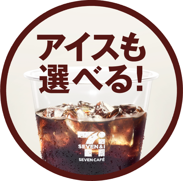 アイスも選べる！