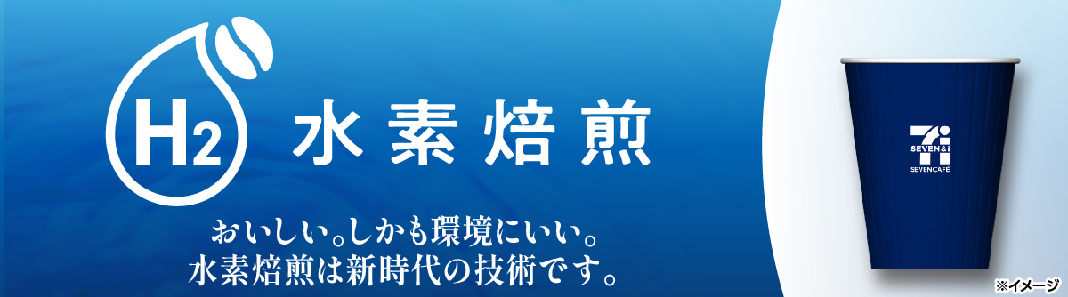 水素焙煎 おいしい。しかも環境にいい。水素焙煎は新時代の技術です。 ページへ移動