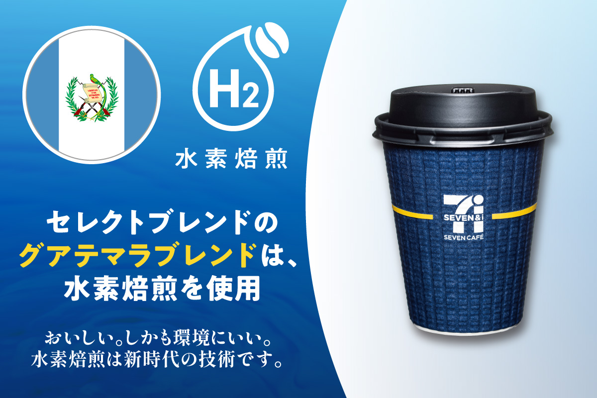 水素焙煎 セレクトブレンドのグアテマラブレンドは、水素焙煎を使用 おいしい。しかも環境にいい。水素焙煎は新時代の技術です。