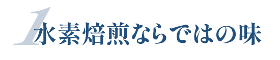 水素焙煎ならではの味