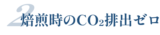 焙煎時のCO₂排出ゼロ