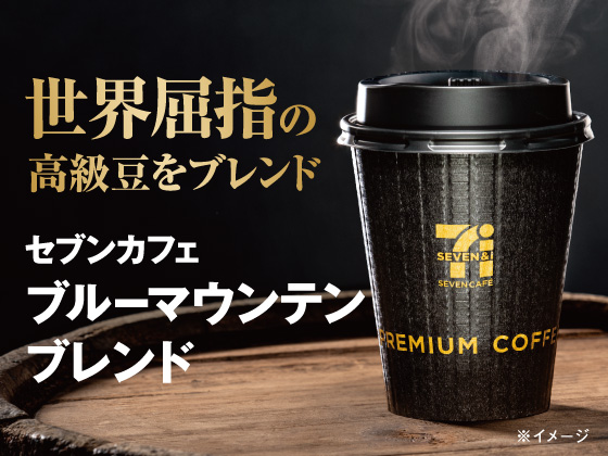 【セブンカフェ】ブルーマウンテンブレンド登場