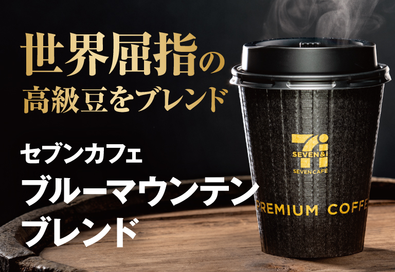 世界屈指の高級豆をブレンド セブンカフェブルーマウンテンブレンド