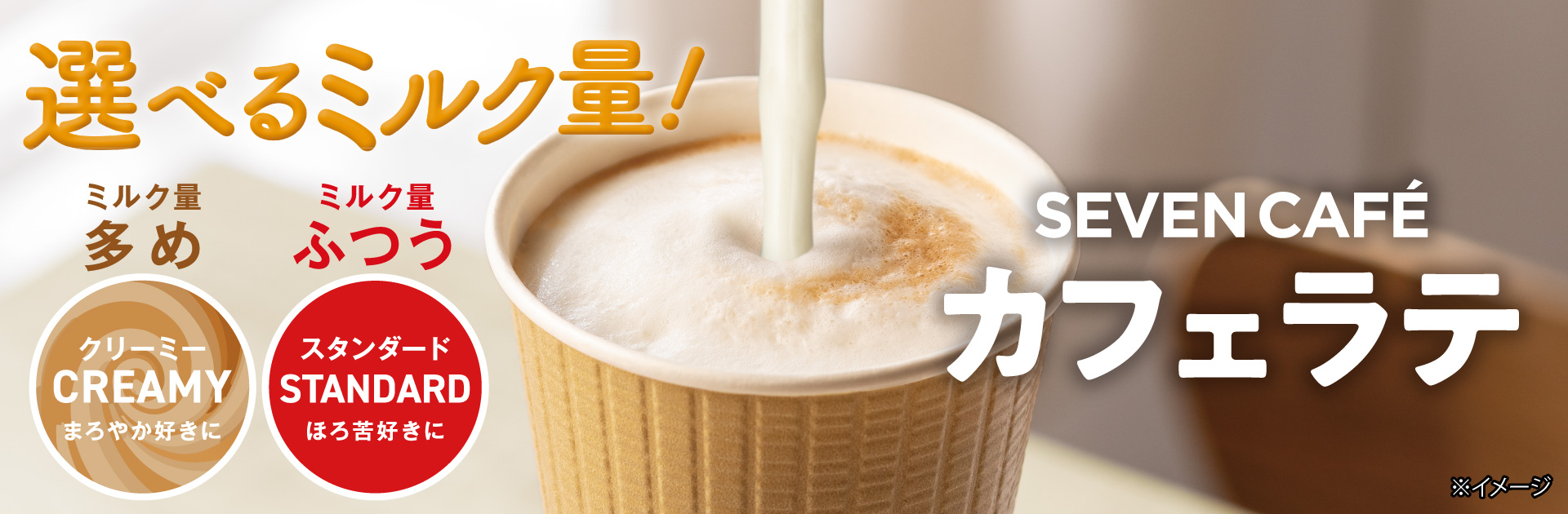 SEVEN CAFÉ カフェラテ 選べるミルク量！ ミルク量多め クリーミーまろやか好きに ミルク量ふつう スタンダードほろ苦好きに ページへ移動