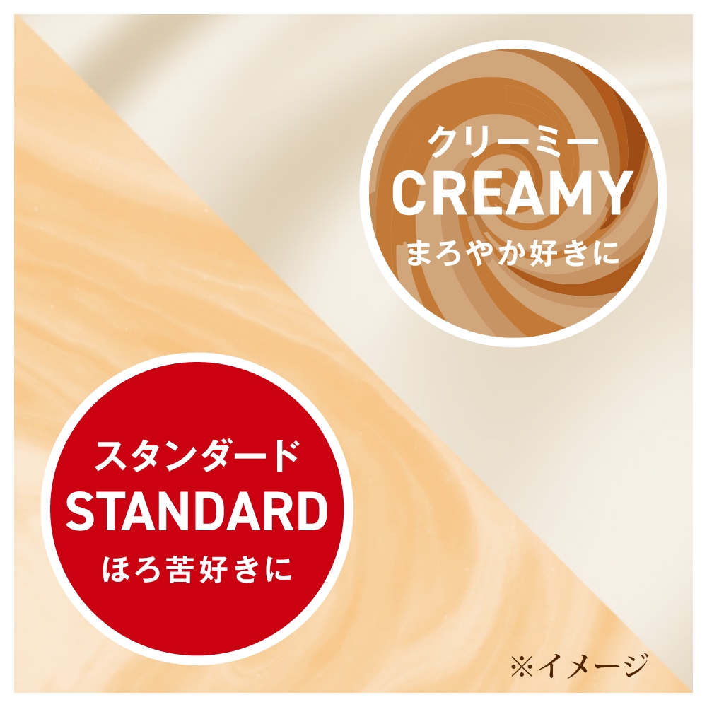 クリーミー まろやか好きに スタンダード ほろ苦好きに イメージ