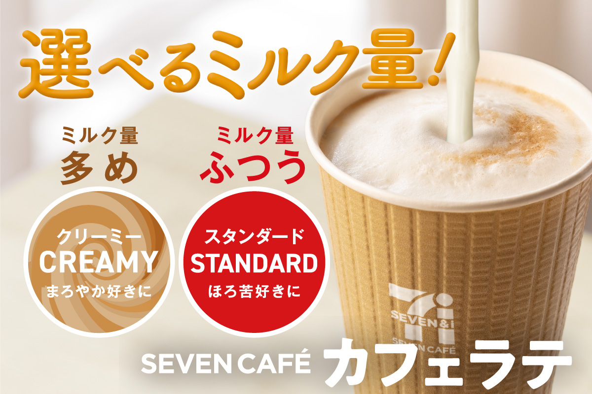 SEVEN CAFÉ カフェラテ 選べるミルク量！ ミルク量多め クリーミーまろやか好きに ミルク量ふつう スタンダードほろ苦好きに